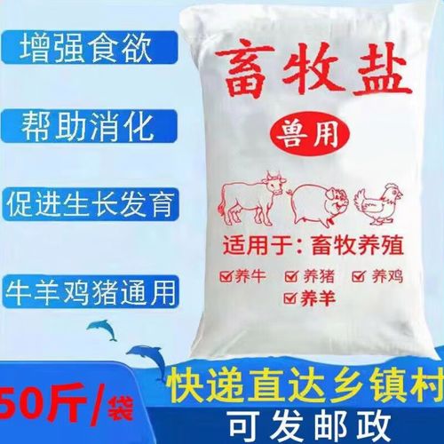 牛羊鸡鸭鹅水产养殖用饲料盐50斤直发快递 50斤畜牧用盐可发邮政快递