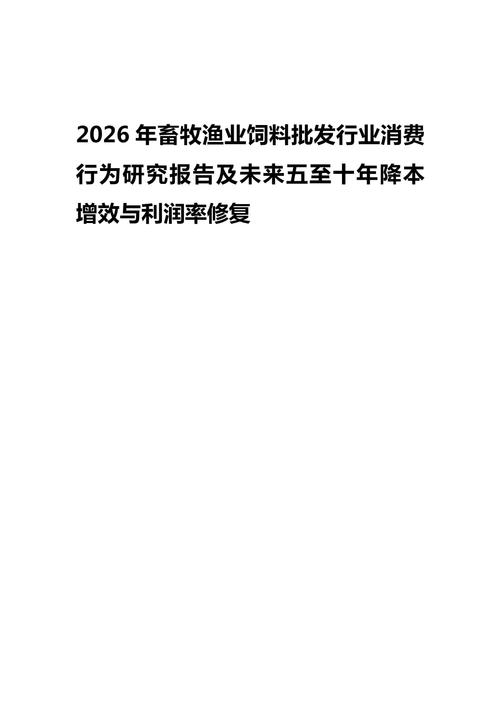 2026年畜牧渔业饲料批发行业消费行为研究报告及未来五至十年降本增效